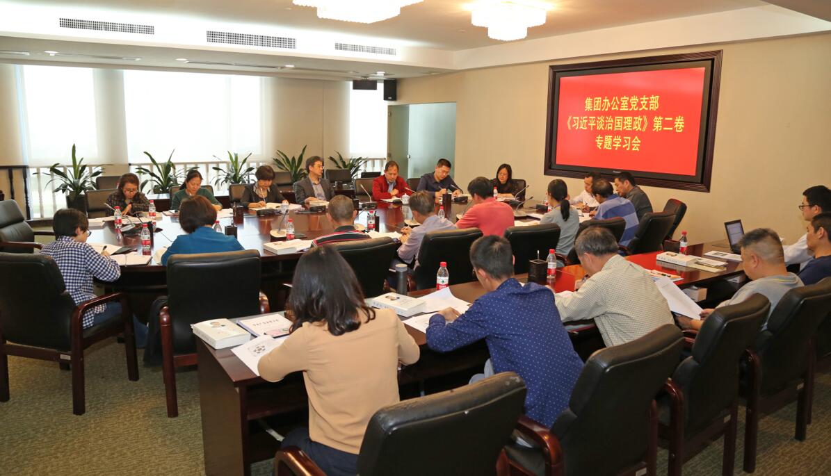 广新控股集团办公室党支部专题学习《习近平谈治国理政》第二卷 广新控股集团办公室党支部专题学习《习近平谈治国理政》第二卷