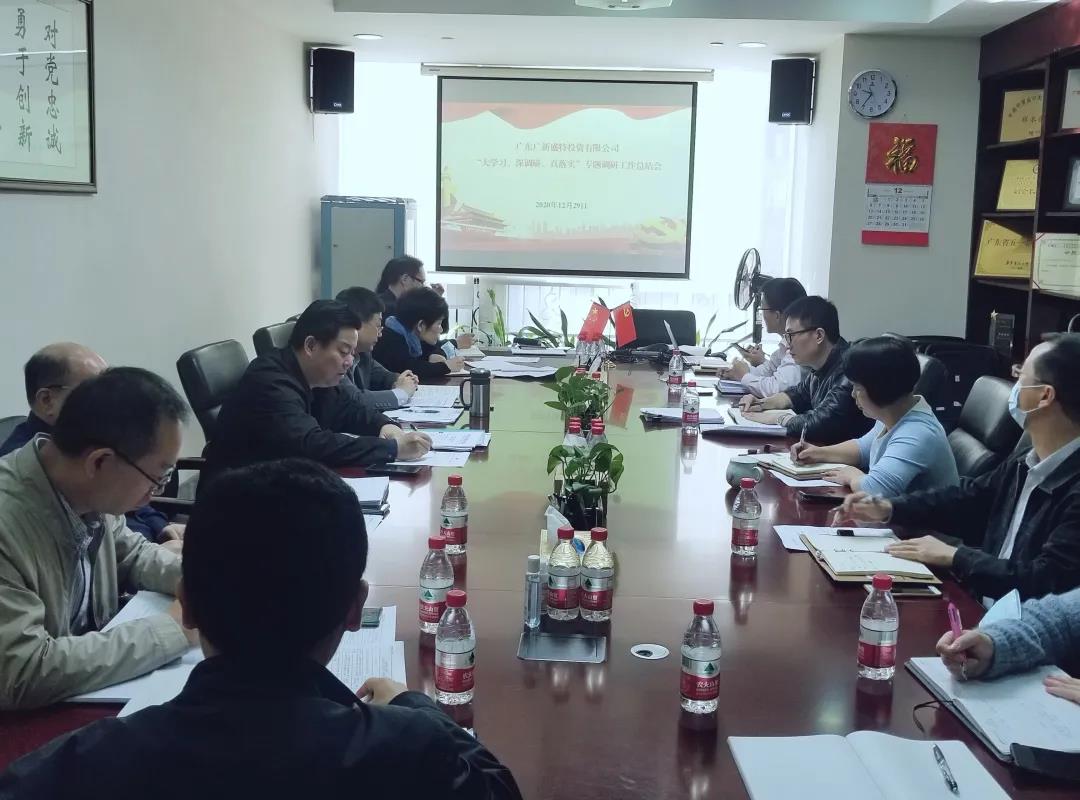 盛特投资召开“大学习、深调研、真落实”专题调研工作总结会 盛特投资召开“大学习、深调研、真落实”专题调研工作总结会