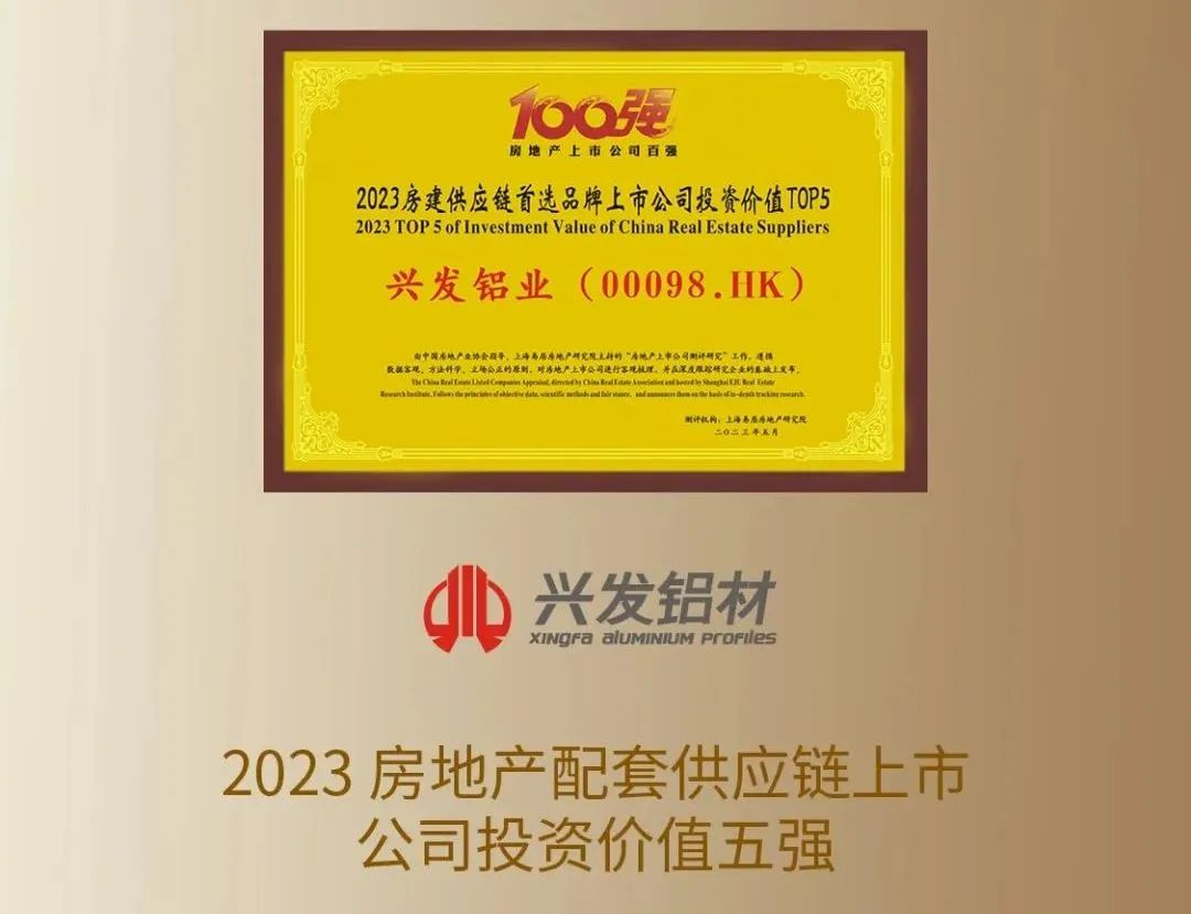 【喜讯】投资价值受关注!兴发铝业进入Top5 【喜讯】投资价值受关注!兴发铝业进入Top5